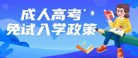 成人高考满足什么条件可以免试入学？ 江苏成人高考网 江苏成人高考报名网