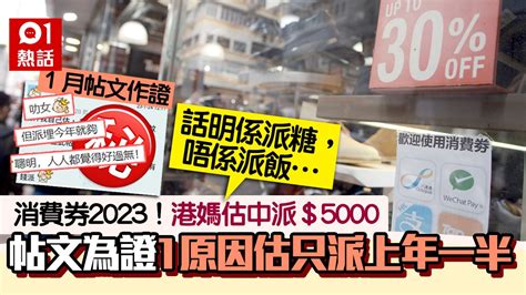 消費券2023│港媽估中派 5000 1原因估金額減半：其實唔應該再派