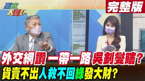 【週末大爆卦 中】外交網站大讚一帶一路但吳釗燮不知還酸貨賣不出去人救不回來綠營發大財 完整版 20220821 Hotnewstalk Youtube