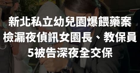 新北私立幼兒園爆餵藥案 檢漏夜偵訊女園長、教保員 5被告深夜全交保 生活大小事 阿暉律師