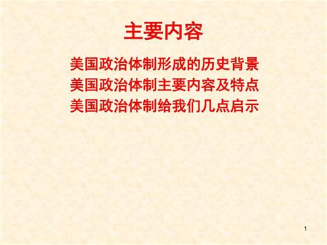 美国政治制度的特点及启示ppt课件word文档在线阅读与下载免费文档