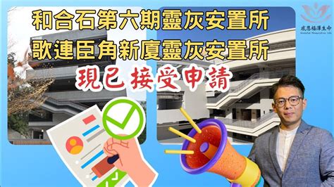 📣和合石靈灰安置所第六期 以及 哥連臣角新廈靈灰安置所 現已接受申請📩內附相關連結 Niccheng6243 生命規劃師 殯儀