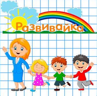 РАЗВИВАЙКА ДЛЯ ДОШКОЛЯТ