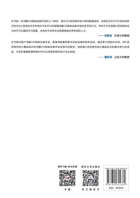 清华大学出版社 图书详情 《鸿蒙os智能设备开发基础（微课版）》