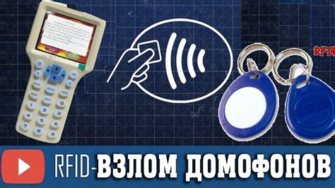 Контроль доступа - Я повелитель домофонов и турникетов RFID - YouTube