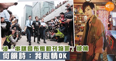 涉「串謀發布煽動刊物罪」被捕 何韻詩：我心情ok 本地 明周娛樂