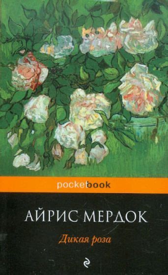 Книга: "Дикая роза" - Айрис Мердок. Купить книгу, читать рецензии | An ...
