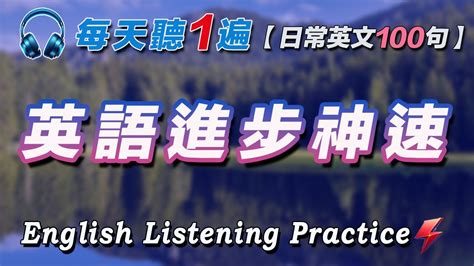 英語聽力刻意練習｜100句英文日常對話｜雅思词汇精选例句｜每天30分鐘 英語進步神速｜ Youtube