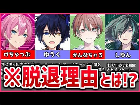 【解説】すとぷりを脱退してしまった元メンバー【すとぷり】 かんパリ 歌い手解説の人気動画｜youtubeランキング