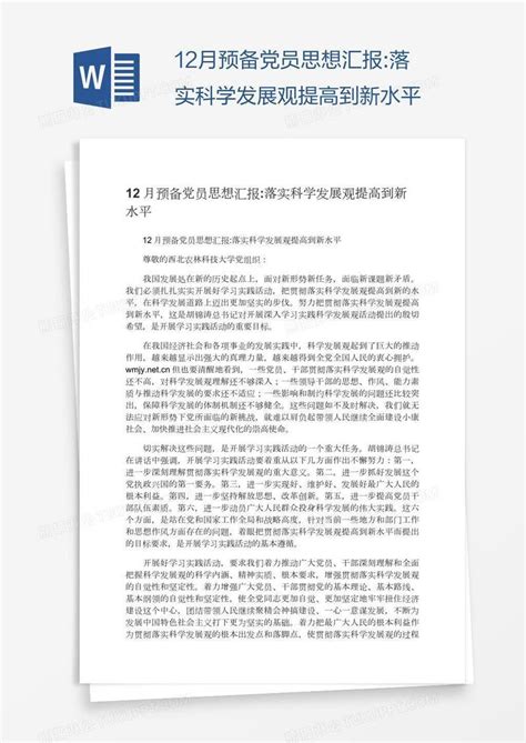 12月预备党员思想汇报落实科学发展观提高到新水平模板下载思想汇报图客巴巴