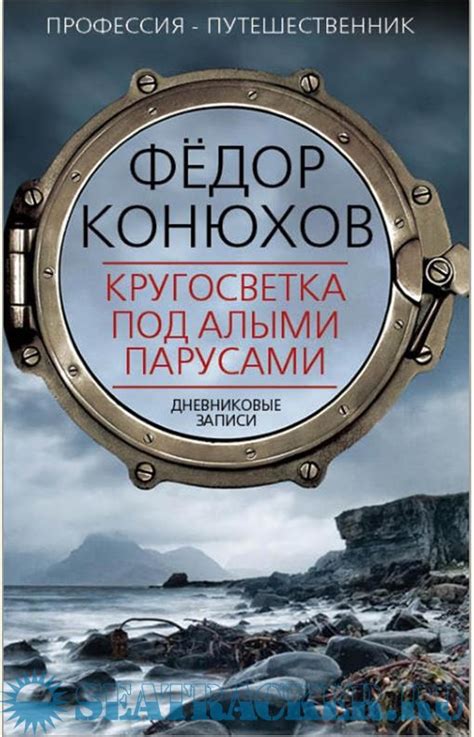 Кругосветка под алыми парусами. Дневниковые записи - Конюхов Ф. [2017 ...