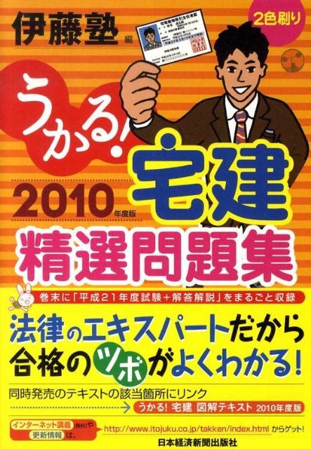 楽天ブックス うかる！宅建精選問題集（2010年度版） 伊藤塾 9784532405946 本