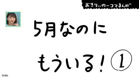 【おきりぃの一コマまんが】5月なのにもういる｜fbsジゃーナル｜fbs福岡放送