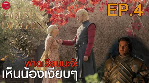 สรุปเนื้อเรื่องซีรี่ย์ House Of The Dragon Ep4 สปอยซีรี่ย์ House Of The Dragon Spoilboy