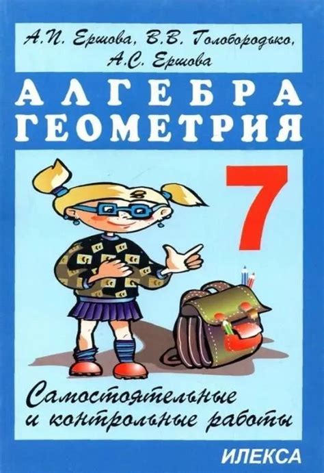Ершова А.П. Алгебра, Геометрия 7 класс Самостоятельные и контрольные ...