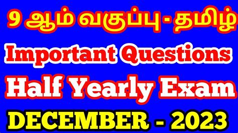 9th Standard Tamil Important Questions Half Yearly Exam December 2023