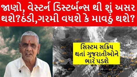 Gujarat Weather Update જાણોવેસ્ટર્ન ડિસ્ટર્બન્સથી શું અસર થશેઠંડીગરમી કે માવઠું થશે