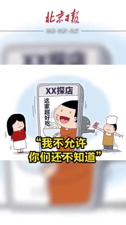 新闻我来说｜“给钱就真好吃”？探店可别成了“探钱”