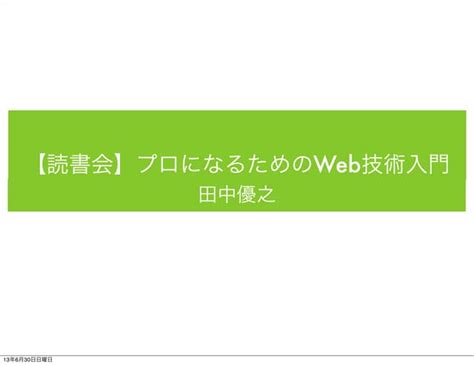 【読書会】プロになるためなるためのweb技術入門 Ppt Free Download