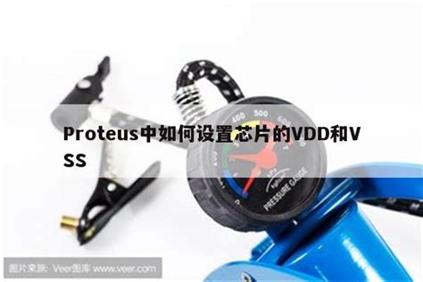 Proteus中如何设置芯片的vdd和vss Proteus相关 Proteus8软件 Proteus软件