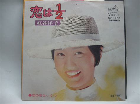 Yahooオークション 【ep】 紅谷洋子／恋は12 1974．