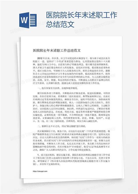 医院院长年末述职工作总结范文word模板下载编号aebeapob熊猫办公