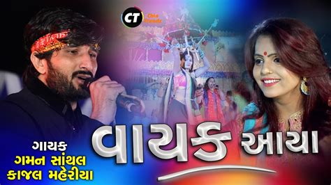 વાયક આયા Gaman Santhal Kajal Maheriya Hd Video 2020 Youtube