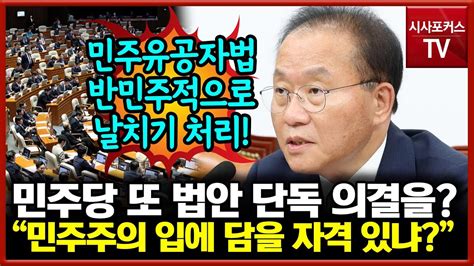 윤재옥 민주유공자법 단독 의결한 민주당 직격 민주주의 입에 담을 자격이 있나 Youtube