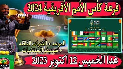 موعد وتوقيت قرعة نهائيات كأس أمم أفريقيا 2024 بكوت ديفوار والقنوات