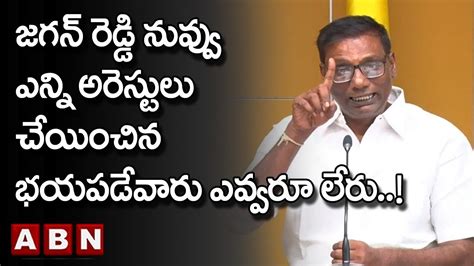 Anam Ramanarayana Reddy జగన్ రెడ్డి నువ్వు ఎన్ని అరెస్టులు చేయించిన