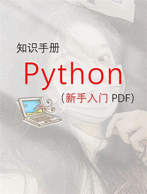 萌新python自学手册看这篇就够了！ 哔哩哔哩