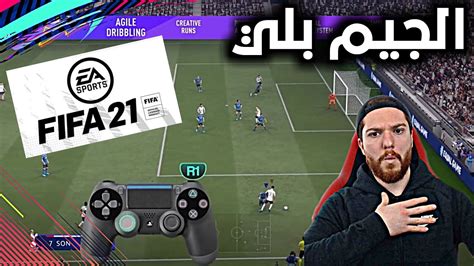 أول جيم بلي رسمي لفيفا 21 🔥 اضافات رهيبة 😱fifa 21 I Youtube