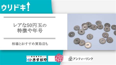 レアな50円玉の特徴や年号｜相場とおすすめ買取店も ウリドキ