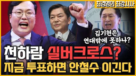 최경영의 최강시사 “제2의 이준석 안돼” 조수진에 답한다 천하람 당대표 후보 국민의힘｜kbs 230215 방송