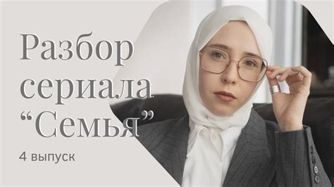 Психологический разбор сериала «Семья» - 4 выпуск - YouTube