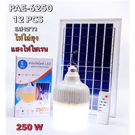 ไฟตุ้มโซล่าเซลล์ 3 In 1 Pae 6250 250w ไฟแสงสีขาว ไฟไล่ยุง แสงไฟไซเรน