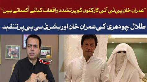 Talal Chaudhry Severe Criticism Of Imran Khan And Bushra Bibi Hum