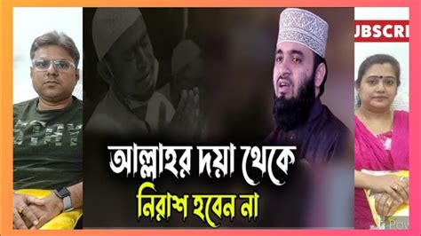 আল্লাহর দয়া থেকে নিরাশ হবেন না মিজানুররহমানআজহারী Indian Reaction