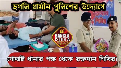 হুগলি গ্রামীন পুলিশের উদ্যোগে গোঘাট থানার পক্ষ থেকে কামারপুকুরে রক্তদান