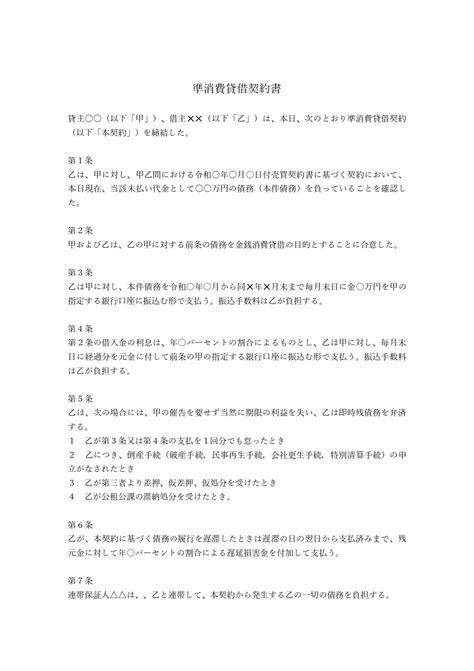 【弁護士監修】準消費貸借契約書テンプレート（ワード） 電子契約書管理サービス「マネーフォワード クラウド契約」