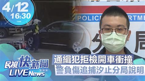 【live】0412 通緝犯拒檢開車衝撞勇警負傷追捕 汐止警分局說明｜民視快新聞｜ Youtube