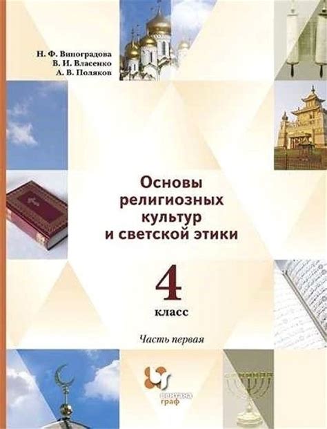 Учебник Просвещение 4 класс ФГОС Виноградова Н.Ф., Власенко В.И ...