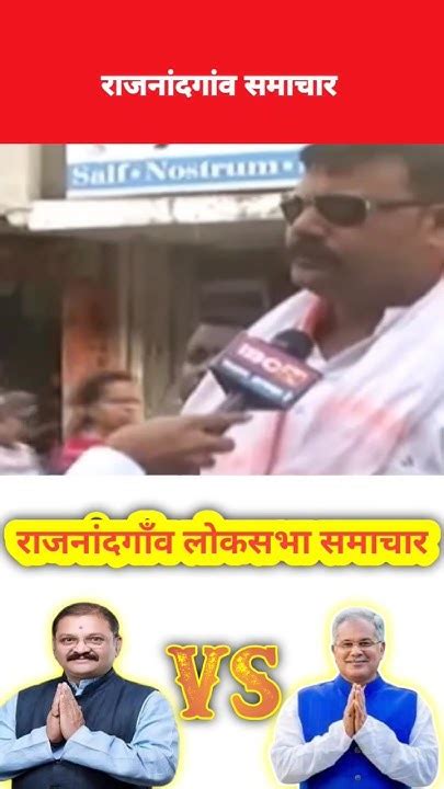 Rajnandgaon News Loksabha Chunav Ka Mahaul Cg Ytshorts Rajnadgaon