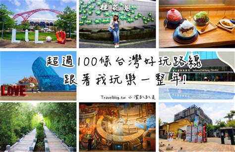 2019旅遊景點懶人包》跟著達人一起玩一整年超過100條台灣自由行路線全攻略不用提前規劃看這篇就夠 小潔趴趴走旅遊札記