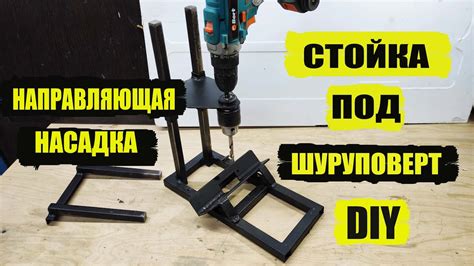Направляющая стойка насадка под шуруповерт DIY - YouTube