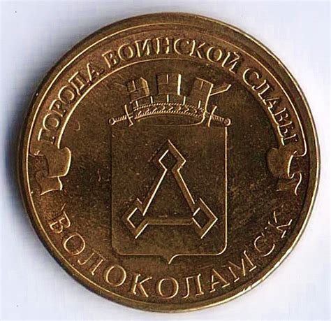 Монета 10 рублей. 2013 год, Россия. Волоколамск. Интернет-магазин для ...