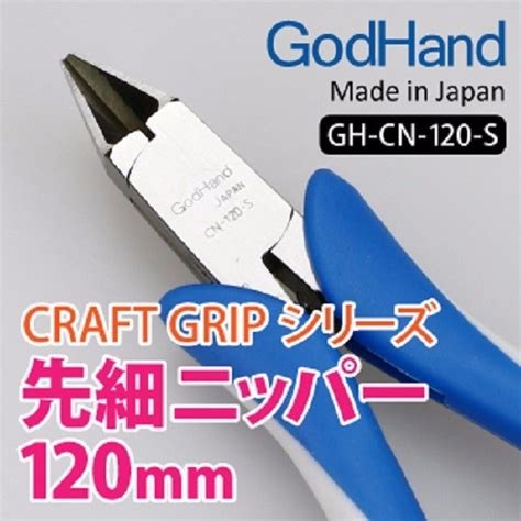 【鋼普拉】現貨 日本製 Godhand 神之手 究極 鋼彈 先細模型剪 專用超薄刃 斜口剪 斜口鉗 Cn 120 S 蝦皮購物