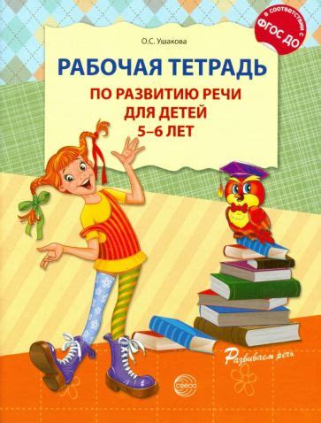 Книга: "Рабочая тетрадь по развитию речи для детей 6-7 лет" - Оксана ...