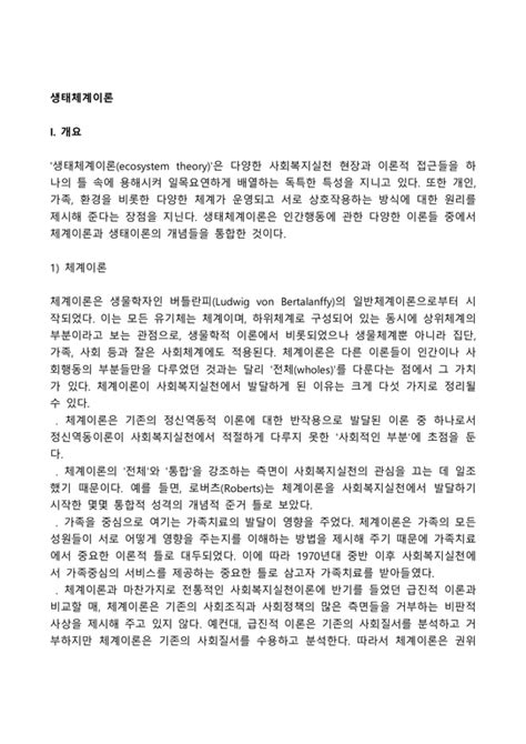 생태체계 이론 사회과학