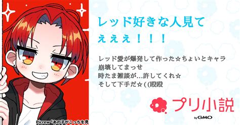 レッド好きな人見てぇぇぇ！！！ 全5話 【連載中】（♡いちご♡低浮上さんの小説） 無料スマホ夢小説ならプリ小説 Bygmo